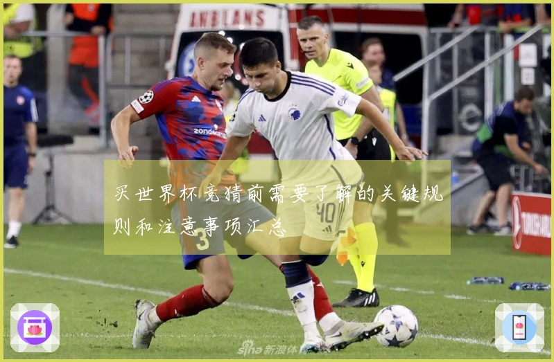 买世界杯竞猜前需要了解的关键规则和注意事项汇总