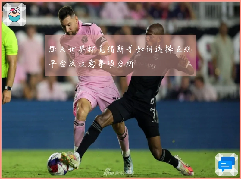 烽火世界杯竞猜新手如何选择正规平台及注意事项分析