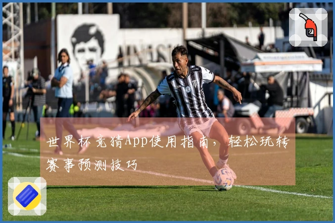 世界杯竞猜App使用指南，轻松玩转赛事预测技巧