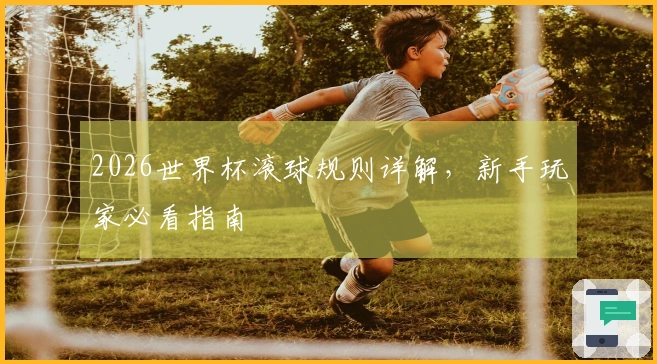 2026世界杯滚球规则详解，新手玩家必看指南