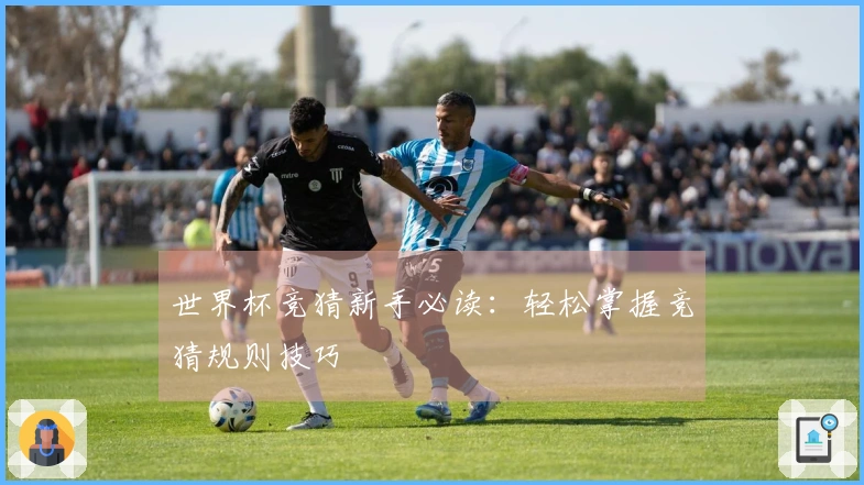 世界杯竞猜新手必读：轻松掌握竞猜规则技巧
