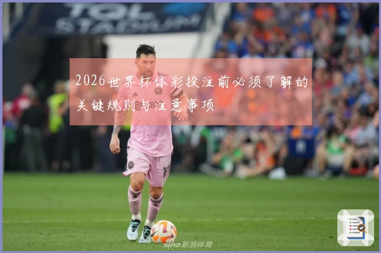 2026世界杯体彩投注前必须了解的关键规则与注意事项