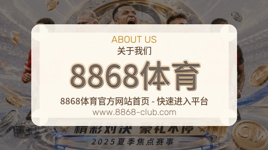8868体育 体育赛事与数据服务平台