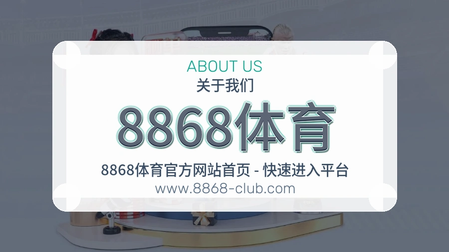 8868体育