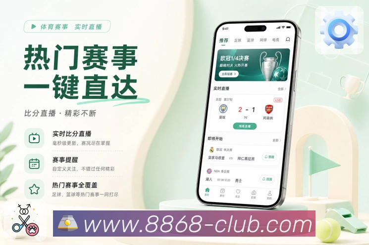 8868体育App升级亮点：页面升级、提醒优化、数据解读和互动体验